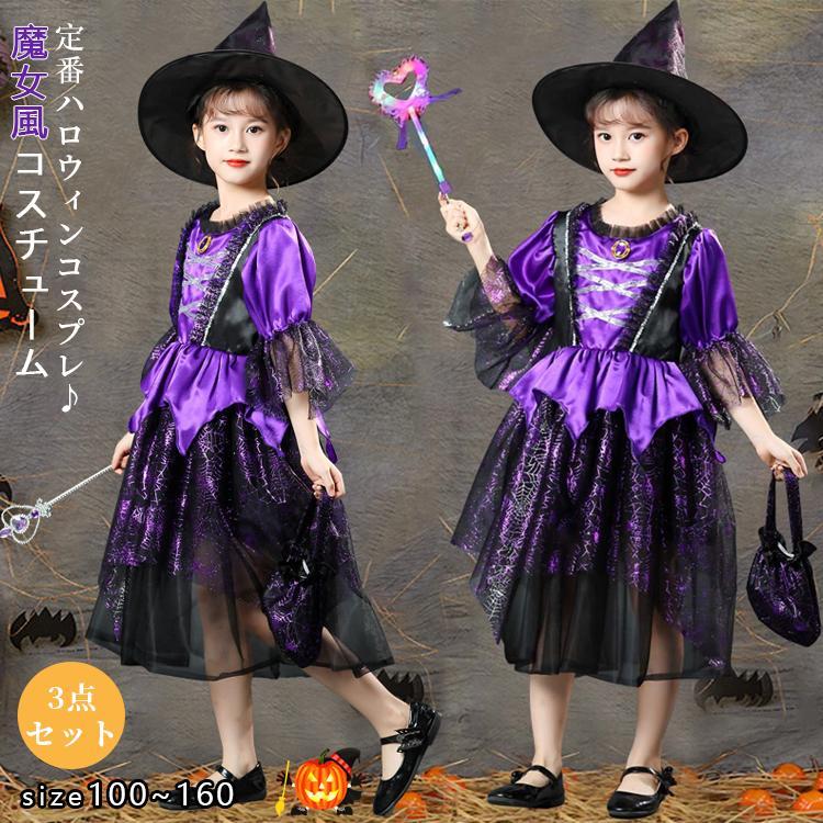 ハロウィン 衣装 女の子 魔女 3点セット コスプレ コスチューム ワンピース 帽子 袋 子供 キッズ ガールズ 変装 仮装 演出 イベント 幼稚園 小学生 発表会