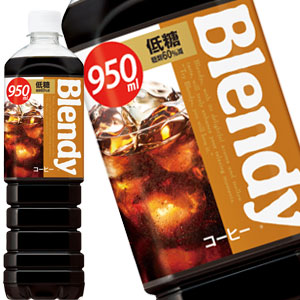 サントリー ブレンディ ボトルコーヒー 低糖 950mlPET24本[12本2箱]【34営業日