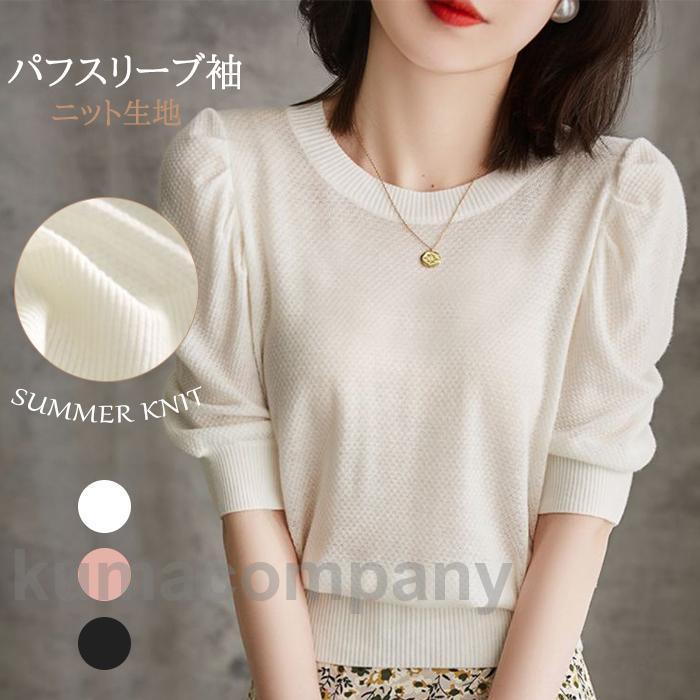ニットＴシャツ パフスリーブ レディース 半袖 Uネック シンプル ニット トップス カットソー サマーニット キレイめ 大人