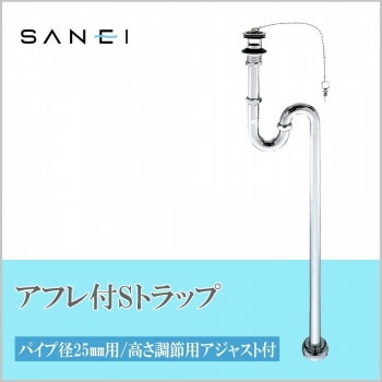 三栄水栓 SANEI　アフレ付SトラップPH70-25