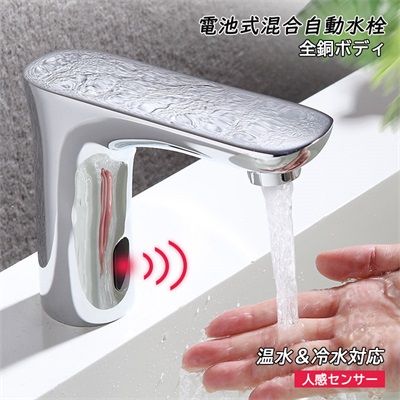 水栓金具 洗面所 洗面台 浴室 手洗器 自動水栓 蛇口 交換自分で おしゃれ 電池式 台付 混合水栓 キッチン 手洗い鉢 流し台 台所用 タッチレス水栓 節水