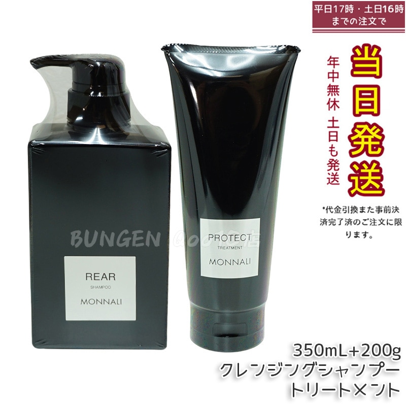 モナリ クレンジング シャンプー 350ml & モナリ カバー トリートメント 200g ブラックシリーズ サロン品質 MONNALI