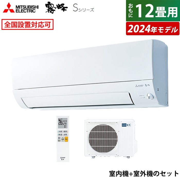 エアコン 12畳用 霧ヶ峰 Sシリーズ 2024年モデル MSZ-S3624-W-SET