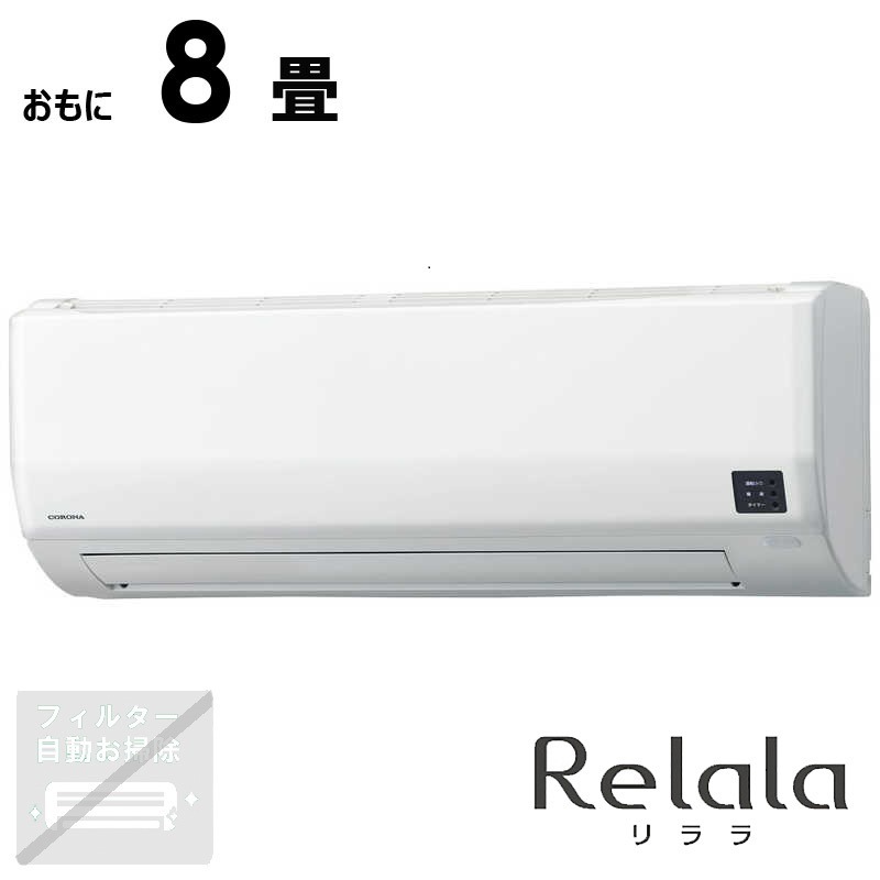 （標準取付工事費込）コロナ　CORONA　エアコン 冬暖 Relala リララ WKシリーズ おもに8畳用 200V 極暖・寒冷地仕様 ホワイト　CSH-WK25AR2-W