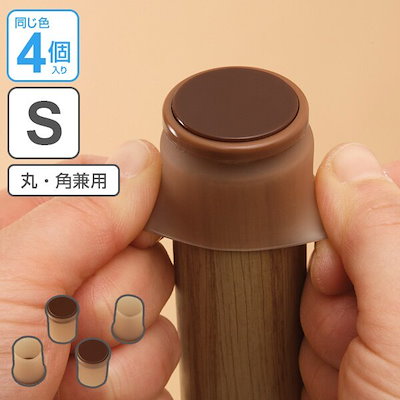 他サイト： 脚ピタキャップ イステーブル脚用 丸角兼用 S 4個入 椅子 足 カバー シリコンの商品画像