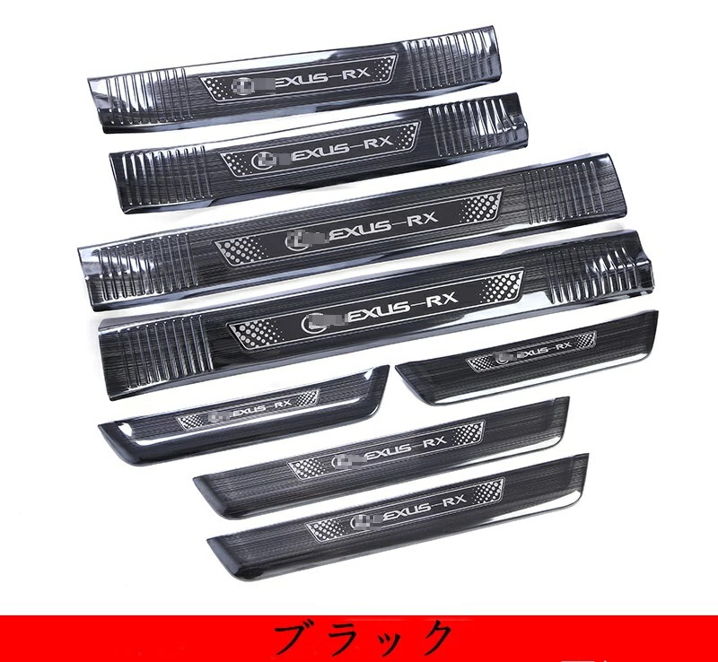 新型 レクサス RX300/200t/450h 専用 スカッフプレート ステップガード ステンレス 8P 2色選択 10157