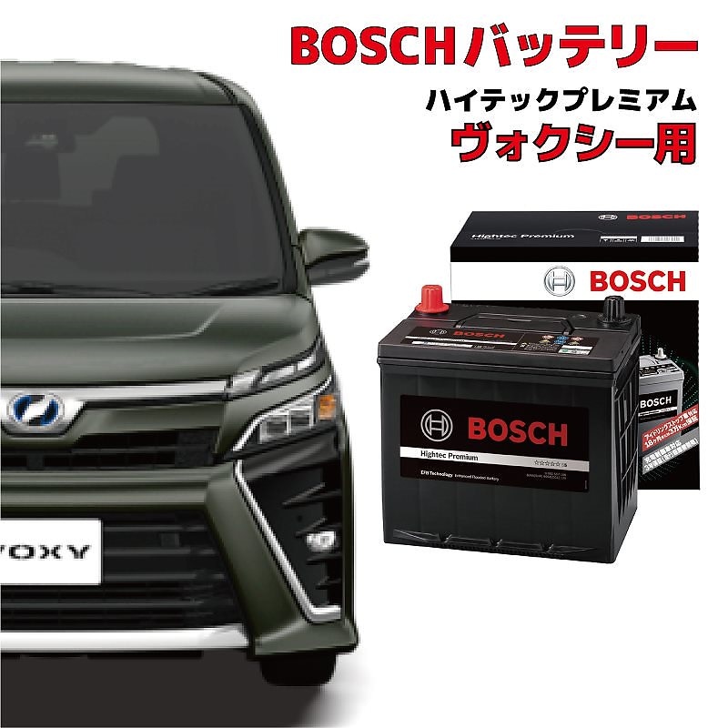 ヴォクシー ZRR80G ZRR80W ZRR85G ZRR85Wバッテリー HTP-S-95 アイドリングストップ車用 高性能 充電制御 BOSCH ボッシュ HTP-S-95 130D26L