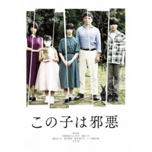 【DVD】この子は邪悪(豪華版)