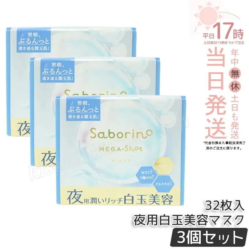 【3個セット】サボリーノ メガショット 夜用白玉美容マスク 大容量 32枚入り り シートマスク 化粧水 乳液 美容液 クリーム グルタチン スキンケア ピーリング ツヤ肌下地 白玉美容 夜パック