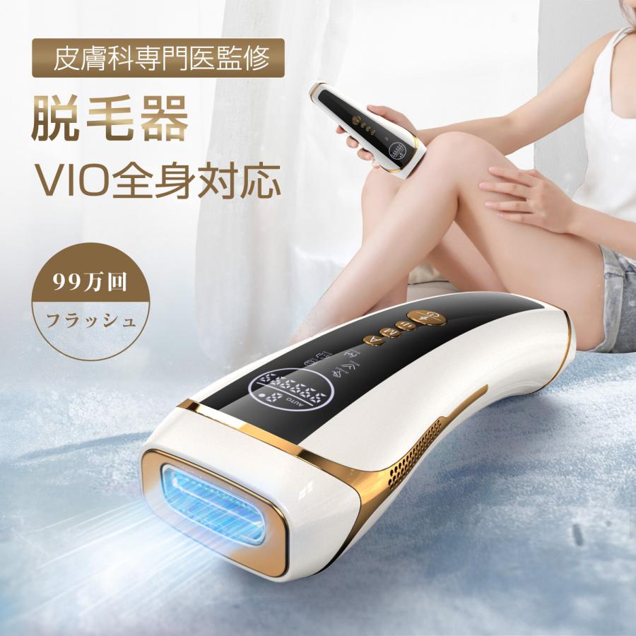 改良版 脱毛器 HIPL だつもうき VIO対応 連続照射 9段階調節 99万回照射 全身用光美容器 メンズ レディース 男女兼用