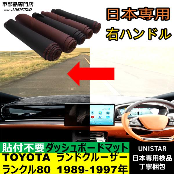TOYOTA トヨタ ランドクルーザー80 1989-1997年 適用 汎用品 ダッシュボードマット 日焼け防止 暑さ対策 反射防止 安全運転 高質PU革 ベルベット製 10,110円