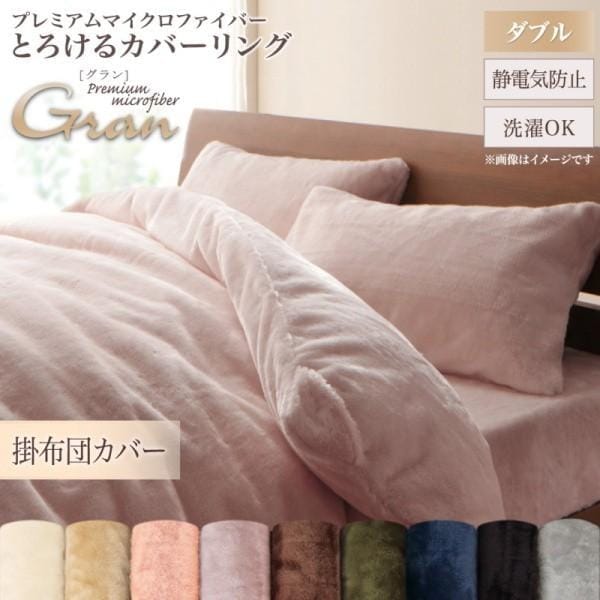 掛け布団カバー ダブル 単品 プレミアム マイクロファイバー 掛布団 カバー 防寒 あったか 冬用 来客 シーツ 洗い替え用 掛布団カバー単品