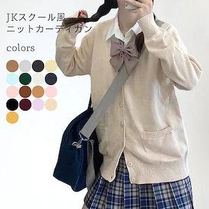 32日以内に出荷每日更新ニットカーディガン JK 制服 ニット カーディガン Vネック 女子高生 レディース ボタンカーデ