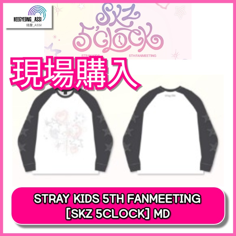 [特典あり][現場購入 / 当日出荷] [LONG SLEEVE] Stray Kids 5TH FANMEETING SKZ 5CLOCK MD