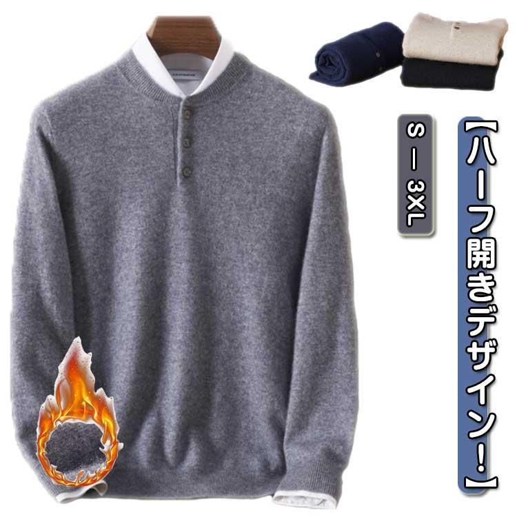 【秋冬人気商品!！緊急SALE!!!】「即納」カシミヤ セーター メンズ ボタン ハーフ開き ニット 長袖 ニットトップス 冬 秋冬 無地 シンプル カジュアル ビジネス 防寒対策 あったか ネイ
