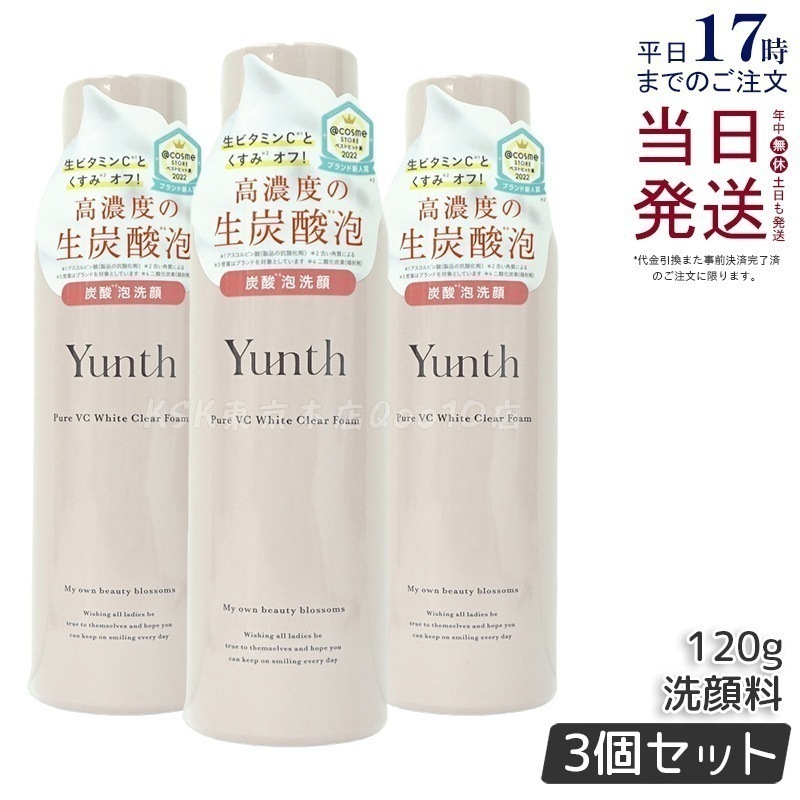 【3個セット】Yunth ユンス ホワイトクリアフォーム 120g 洗顔料 薬用 医薬部外品 ビタミンC誘導体 メラニン対策 くすみ 毛穴 黒ずみ 洗い上がりすっきり モチ肌