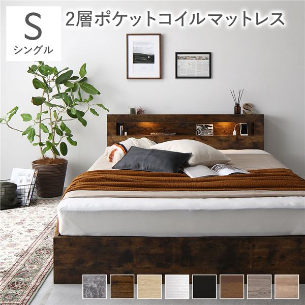 ベッド シングル 2層ポケットコイルマットレス付き ヴィンテージブラウン 低床 すのこ 照明 宮付 棚付 コンセント ベッド シングル 2層ポケットコイルマットレス付 ヴィンテージブラウン