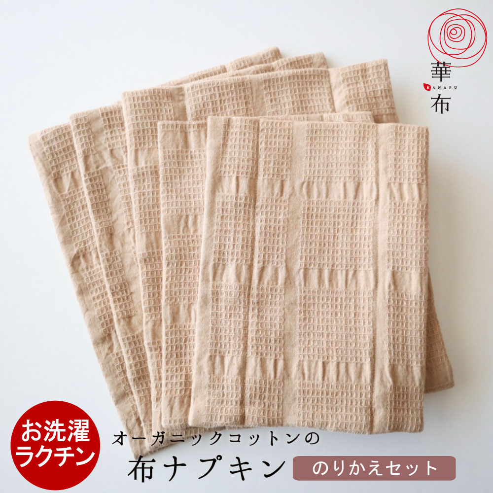 のりかえセット 布ナプキン ５点 生理用 布ナプキンデビュー オーガニックコットン サニタリー 普通の日用 敏感肌 肌にやさしい 8,837円