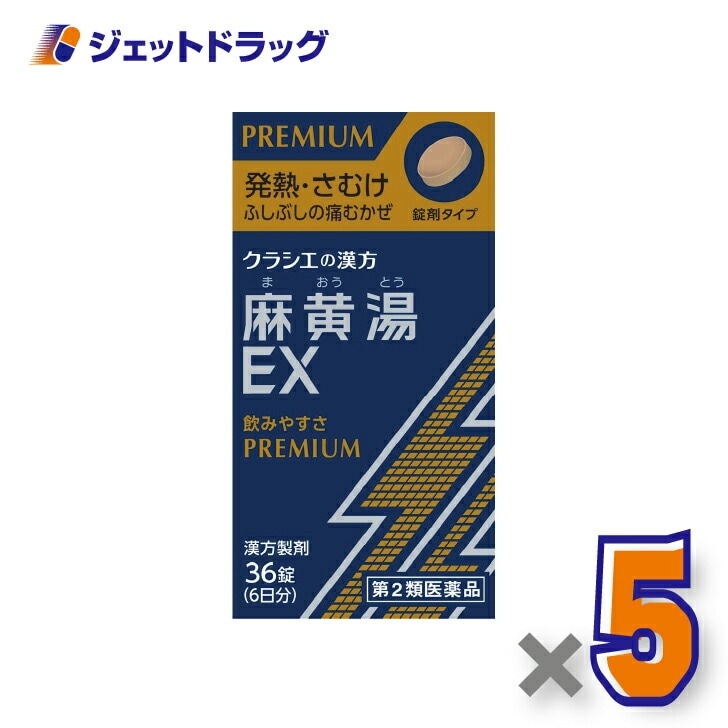 【第2類医薬品】麻黄湯エキスEX錠クラシエ 36錠 ×5個 セルフメディケーション税制対象（漢方 まおうとう）