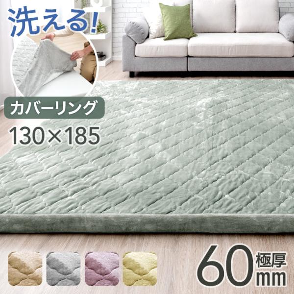 ラグ 洗える カバーリングラグ 130×185 1.5畳 カーペット おしゃれ 極厚 6cm 厚手 高反発 ラグマット ホットカーペット 床暖房対応 防音 防臭 抗