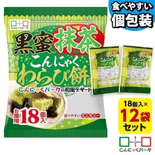 【公式】黒蜜抹茶こんにゃくわらび餅風 お徳用 こんにゃくゼリー パウチ ひとくち蒟蒻ゼリー ダイエット食品 ダイエットゼリー 群馬県産 (1袋18個入*12袋入) 5,130円