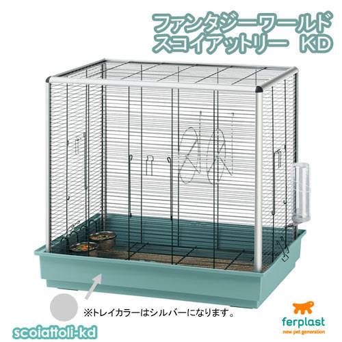 アウトレット品　ファープラスト　スコイアットリー　ＫＤ（シルバー）（８０X５０X７６．５ｃｍ）ケージ　訳あり　１８０サイズ　ＣＲＣ50―63―29―10―00