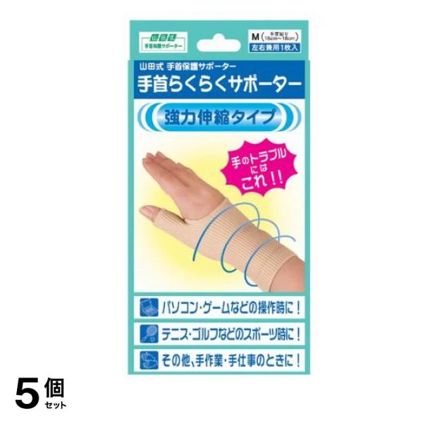山田式 手首らくらくサポーター 1枚 (Lサイズ) 5個セット