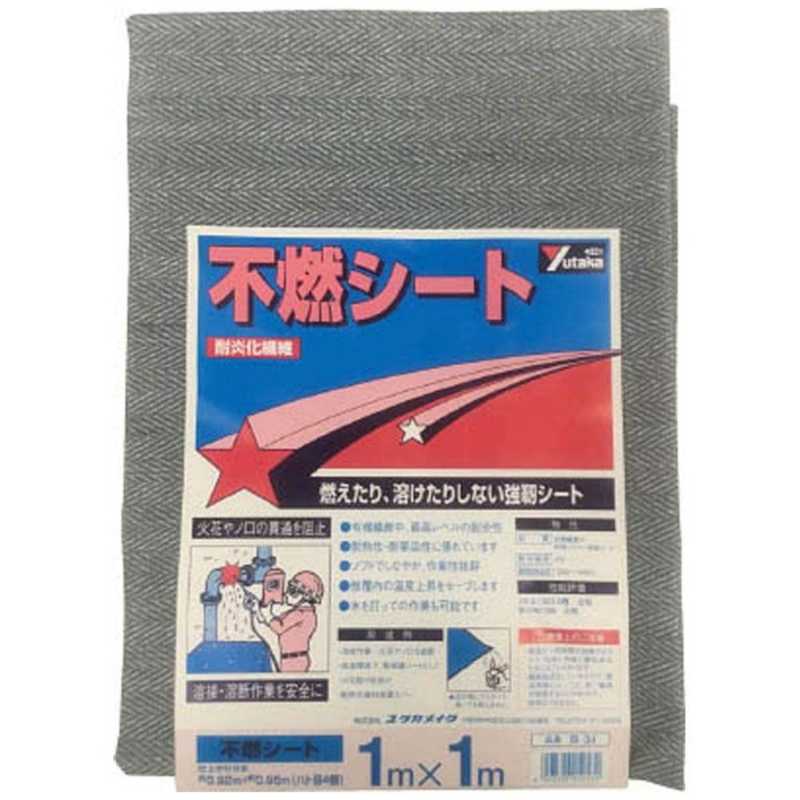 ユタカメイク ユタカ シート 不燃シート 1m×1m B-34