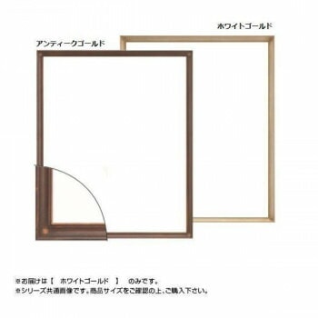 大額 7512 デッサン額 半切 ホワイトゴールド