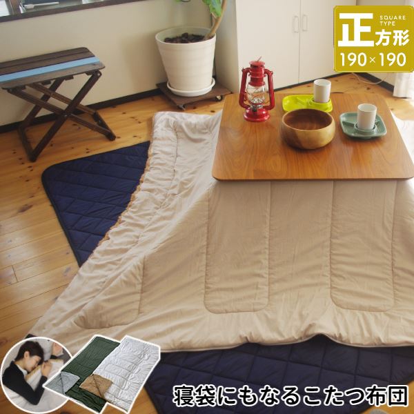 寝袋 こたつ掛け布団 正方形 約190x190cm KOTAKET/コタケット GY グレー