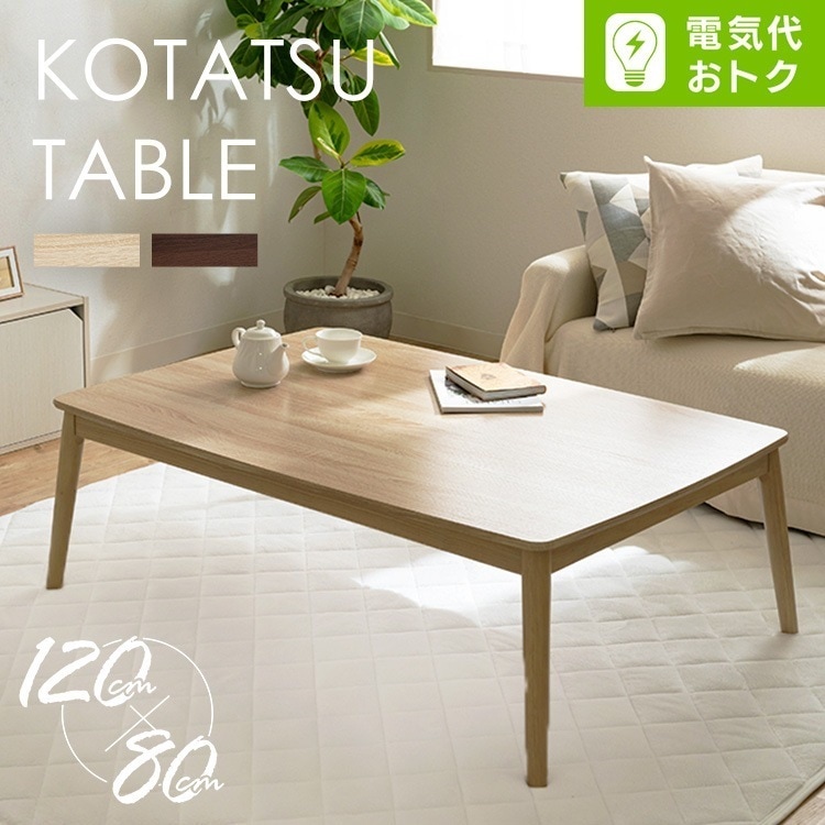 こたつ テーブル 長方形 こたつテーブル 北欧 おしゃれ テーブル 120×80　丸脚デザインこたつ コタツ 丸あし リビングテーブル 少人数使用 シンプル 省エネ 国内産ヒーター オールシーズン