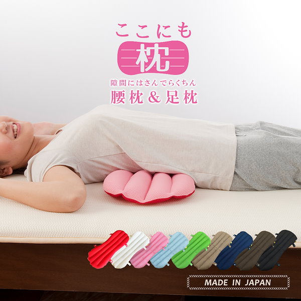 Qoo10] 眠り製作所 ここにも枕 腰枕 腰痛 腰まくら 反り腰