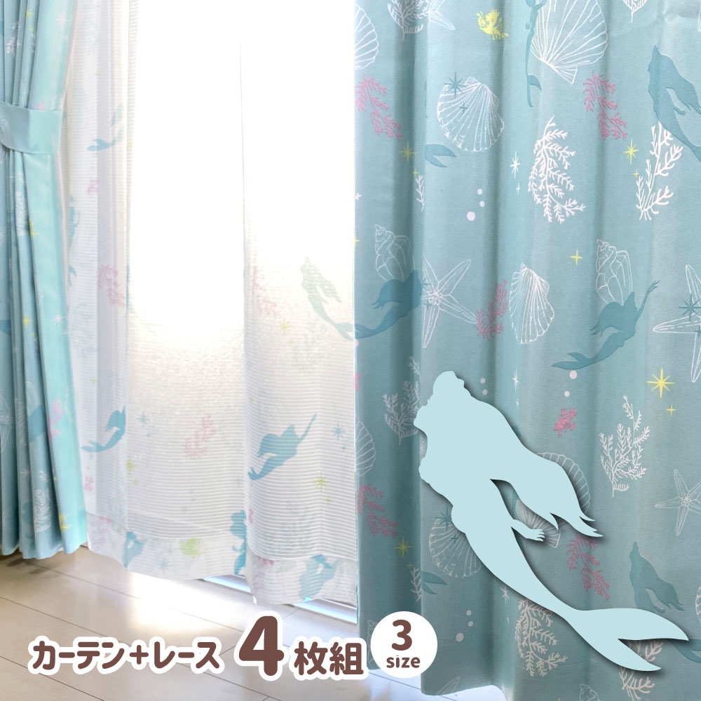 アリエル ディズニー 2級 遮光 遮熱 カーテン レース 4枚セット 幅100x178cm丈 【Disney/ディズニー】 リトルマーメイド プリンセス SB-555-D/SB-556-D