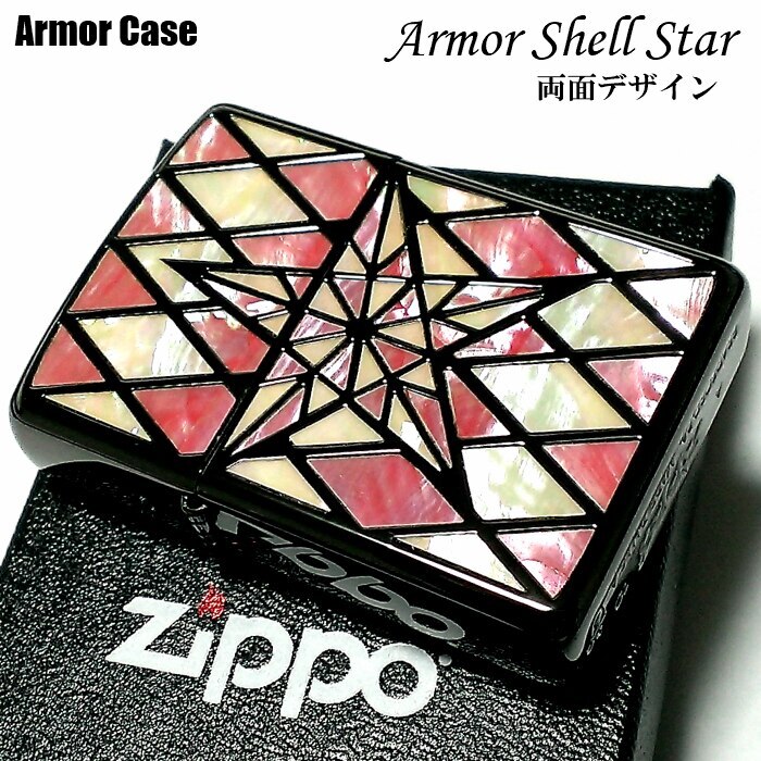 ZIPPO アーマー ジッポ シェルスター 両面加工 重厚 シェルインレイ 天然貝 ピンクシェル ホワイトシェル ブラックニッケル 高級 ジッポー ライター かっこいい メンズ ギフト
