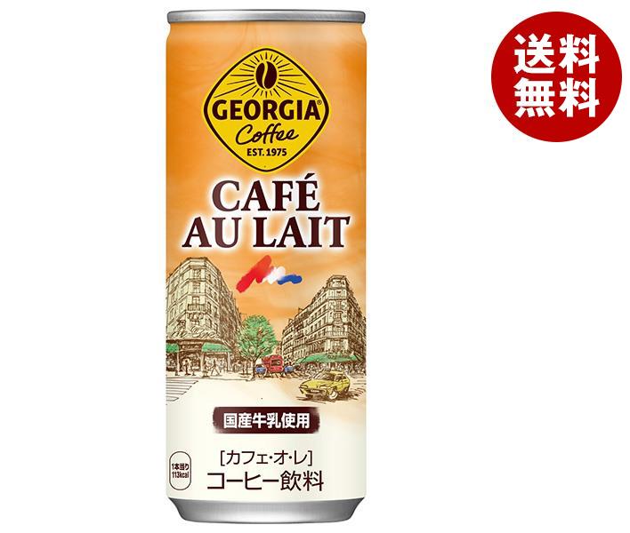 コカコーラ ジョージア カフェオレ 250g缶＊30本入＊(2ケース)