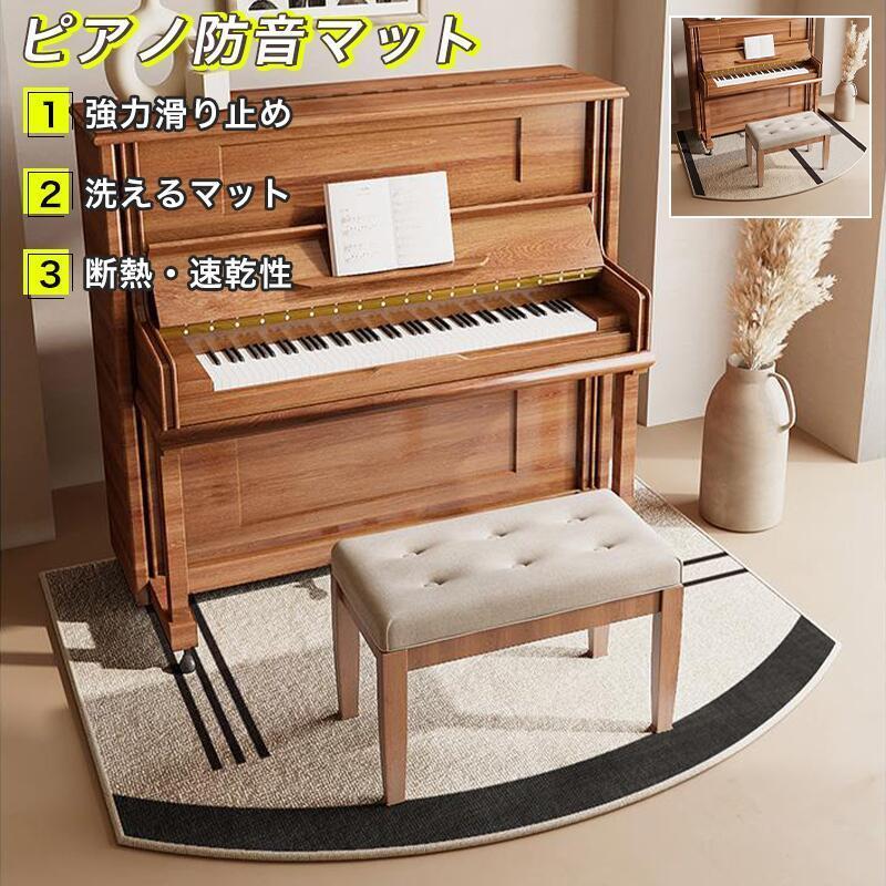 【XRELEX】ピアノマット 防音 おしゃれ ピアノ 防音マット アップライト 一体型 おしゃれ ピアノマット ピアノ マット 滑りにくい ピアノマット 防音 電子ピアノ マット