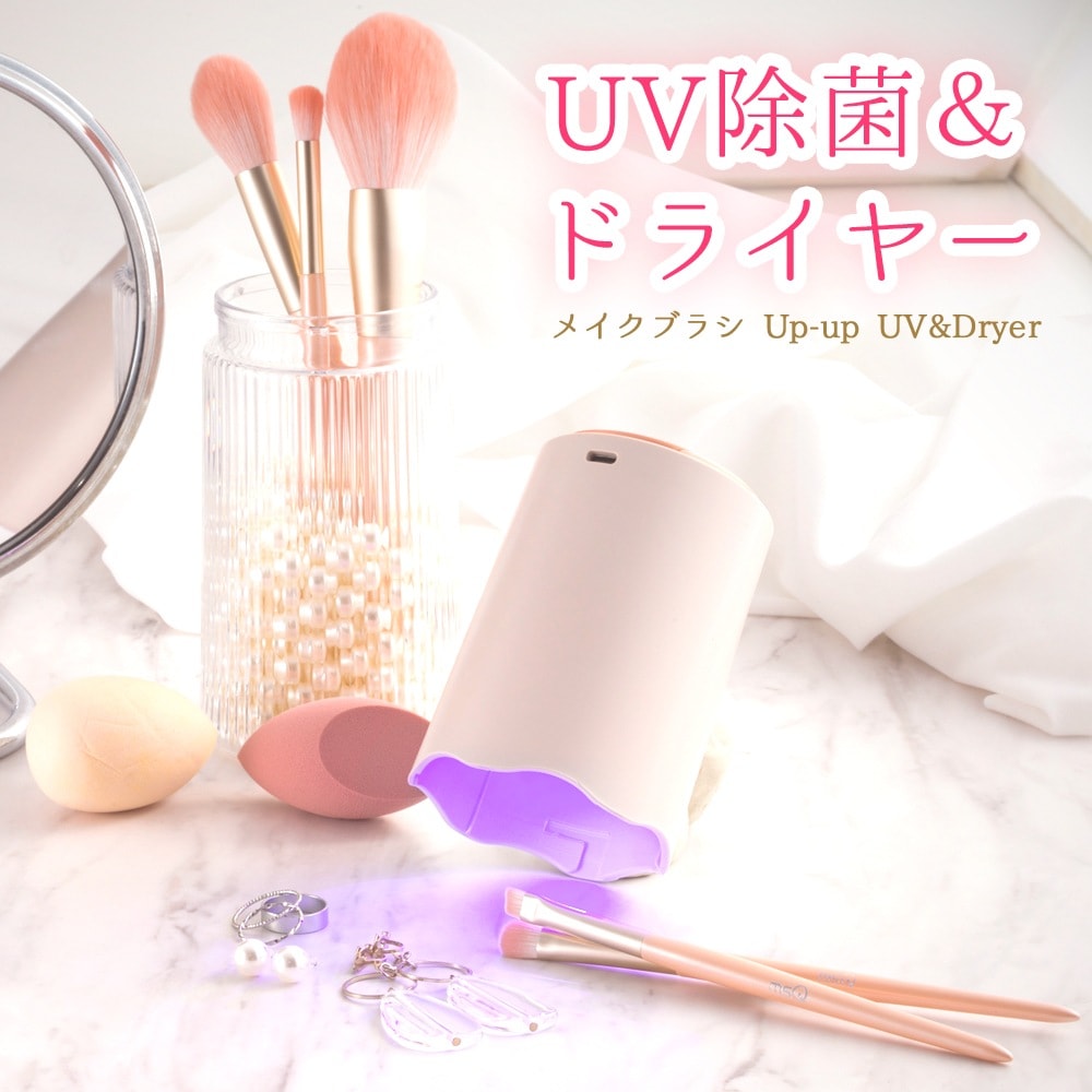 ブラシスタンド 2way UVライト 除菌 メイクブラシ ドライヤー 4028-028 UV除菌 ブラシ 収納 ケース おしゃれ かわいい プレゼント 誕生日 女性 Up-up UV&Dryer PK