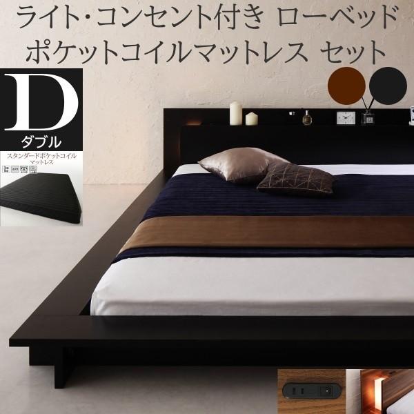 フロア ダブルベッド スタンダード ポケットコイルマットレスセット ローベッド 2灯 ライト コンセント 宮棚 幅広フレーム マット ベッドセット