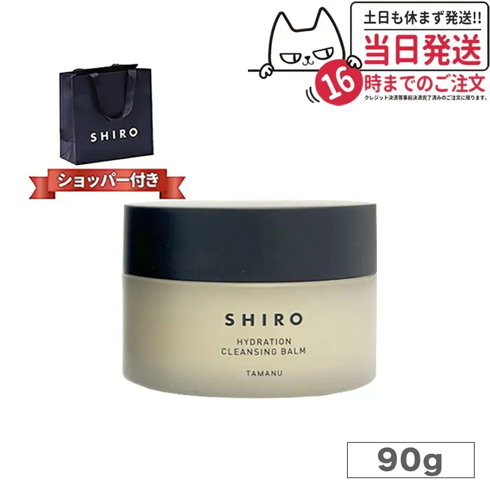 箱なし シロ タマヌ クレンジングバーム 90g 正規袋付き クリア 角質ケア ショッパー付属しません SHIRO 正規品