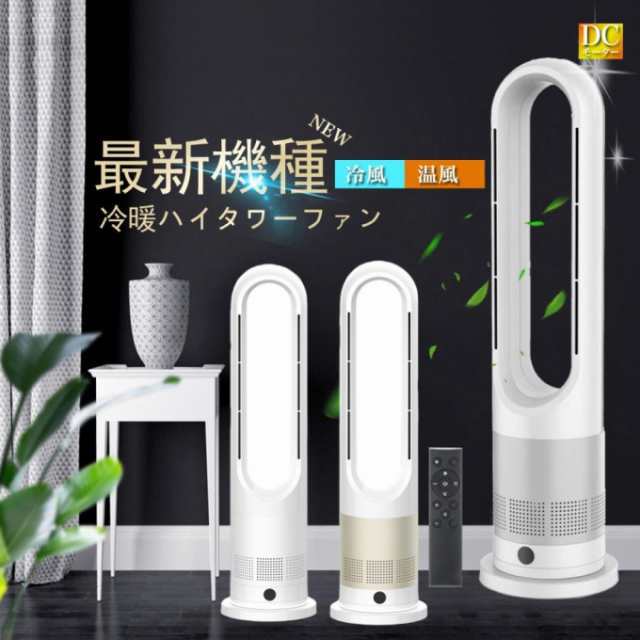 夏冬両用 冷暖兼用 羽なし扇風機 タワーファン 扇風機 羽なし 8段階涼風 3段階温風 扇風機 80左右首振り DCモーター暖房器具 切タイマー ファンヒーター リモコン 静音 スリム ヒーター 冷