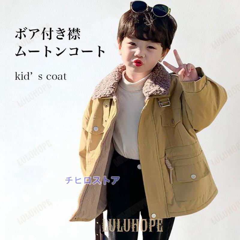 ムートンコート 子供 モッズコート 裏起毛 男児 コート 裏ボア 冬 ボアコート 男の子 裏起毛コート あったか 冬 キッズ 冬コート 厚手 裏ボアコート