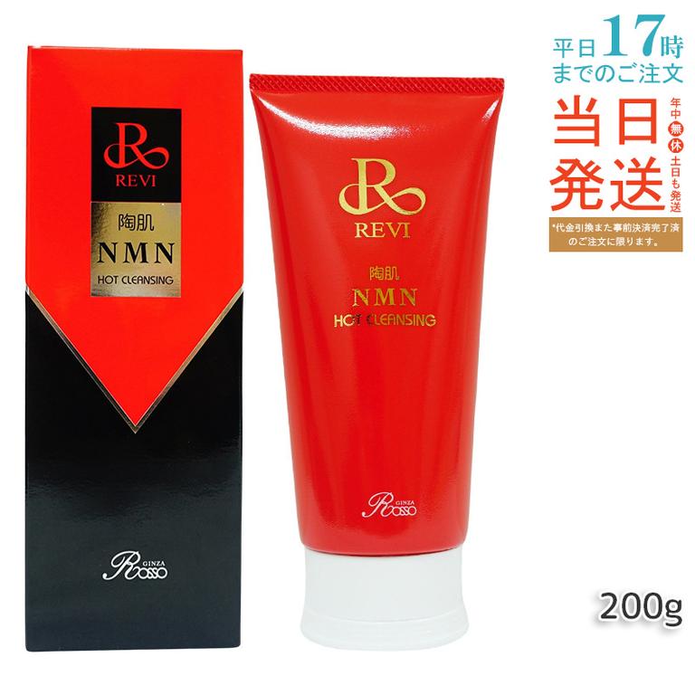 ルヴィ 陶肌NMNホットクレンジング 200g REVI 美容 クレンジング フェイシャルケア ホームケア ホームエステ