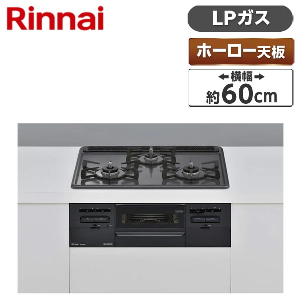 ビルトインガスコンロ プロパンガス用 両側強火タイプ 3口 60cm RS31W36H2RBW-LP メタル