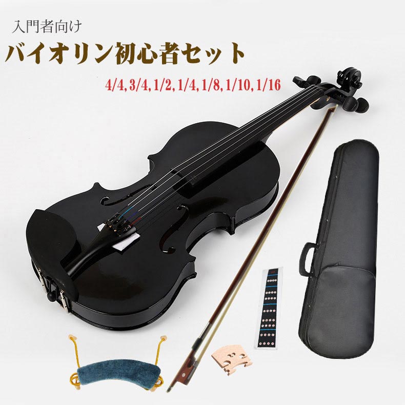 お得セットバイオリンおもちゃ 楽器 初心者 入門者 大人用 子ども用 バイオリン ヴァイオリン ケース付き 弦楽器 誕生日プレゼント 木製 6点セット 1/8 1/4 1/2 3/4 4/4 知育玩具
