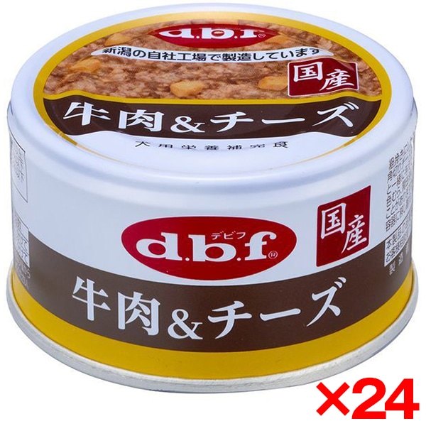 24個セット デビフペット 牛肉&チーズ 85g