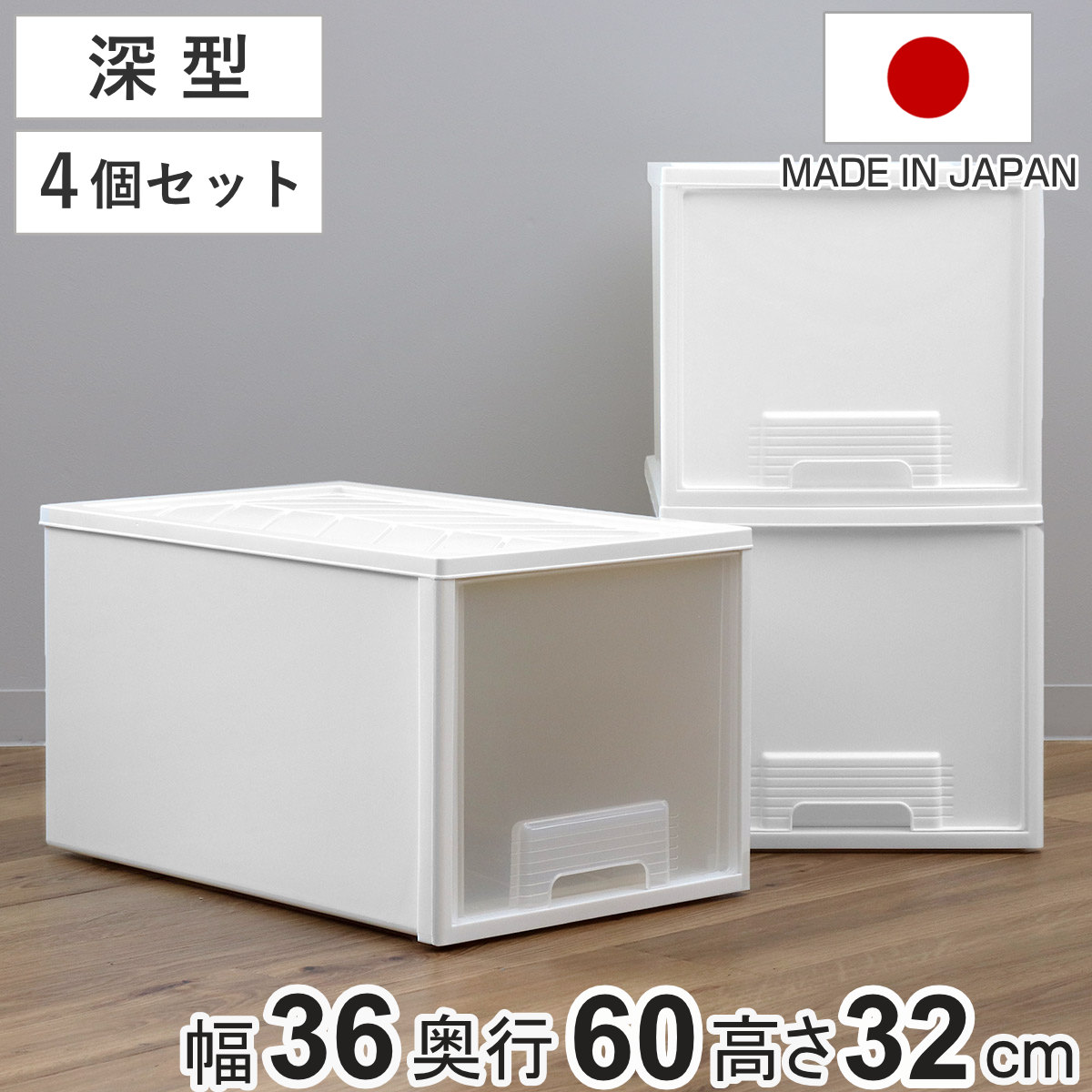 収納ケース 4個セット クローゼット 深型 ファインテナー 幅36x奥行60x高さ32cm 収納ボックス 収納 引き出し クローゼット収納 押し入れ 衣装ケース 衣類ケース 押入れ収納 大容量