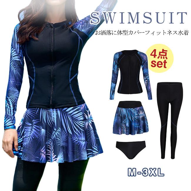 フィットネス水着 水着 レディース 4点セット 体型カバー 長袖 セパレート ラッシュガード レギンス ショートパンツ スカート付き