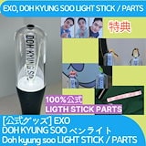値下【新品未開封】DOH KYUNG SOO （ドギョンス）公式ライトスティック Qoo10] 【公式】 EXO D.O. DOH KY : KPOP