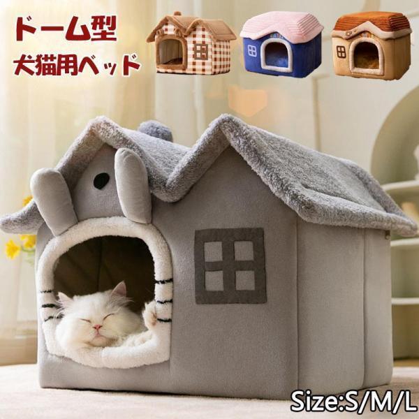 新品入荷 ペットハウス 犬 猫用 猫ベッド PET HOUSE 折りたたみ 犬ハウス 猫ハウス ドーム型 室内用 ドーム型 ペットベッド 冬 暖かい 洗えます
