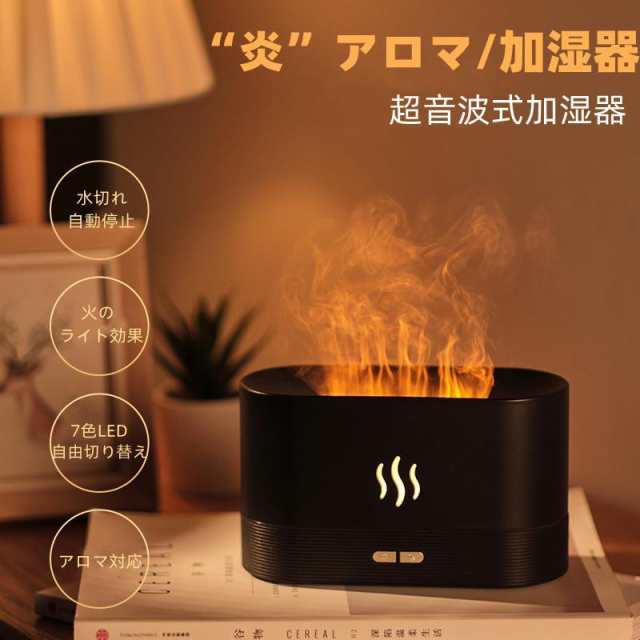 加湿器 アロマ アロマディフューザー 部屋 超音波式 おしゃれ 小型 卓上 LED照明 炎 静音 空焚き防止 オフィス 会社 家庭用 寝室 乾燥対策